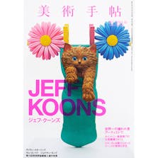 美術手帖 2014年10月号「ジェフ・クーンズ」